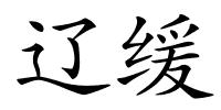 辽缓的解释
