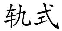 轨式的解释