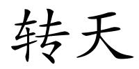 转天的解释