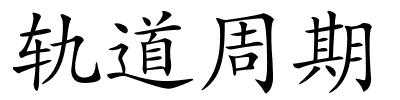 轨道周期的解释