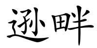 逊畔的解释