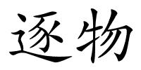 逐物的解释