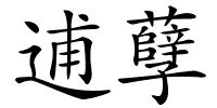 逋孽的解释