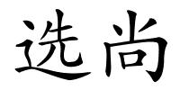 选尚的解释