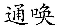 通唤的解释