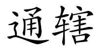 通辖的解释