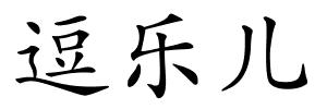 逗乐儿的解释