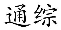通综的解释