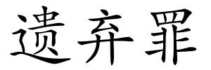 遗弃罪的解释