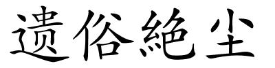 遗俗絶尘的解释
