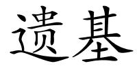 遗基的解释