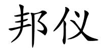 邦仪的解释
