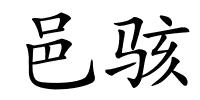 邑骇的解释