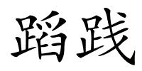 蹈践的解释