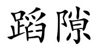 蹈隙的解释