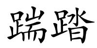 踹踏的解释