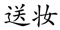 送妆的解释