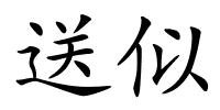 送似的解释