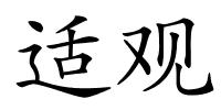 适观的解释