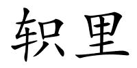 轵里的解释