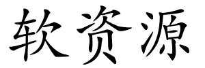 软资源的解释