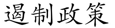 遏制政策的解释