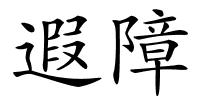 遐障的解释