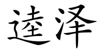 逵泽的解释