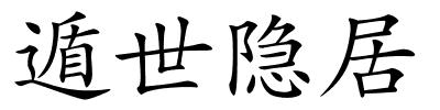 遁世隐居的解释