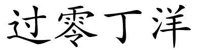 过零丁洋的解释