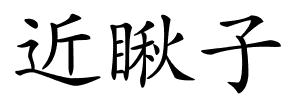 近瞅子的解释
