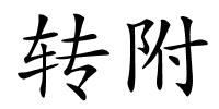 转附的解释
