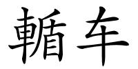 輴车的解释