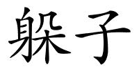 躲子的解释