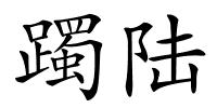 躅陆的解释
