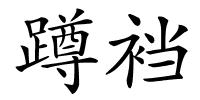 蹲裆的解释