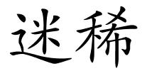 迷稀的解释