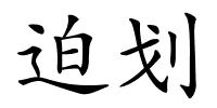 迫划的解释