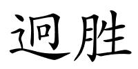 迥胜的解释