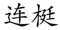 连梃的解释