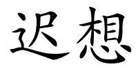 迟想的解释