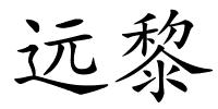 远黎的解释