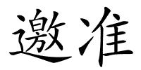 邀准的解释