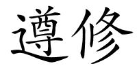 遵修的解释