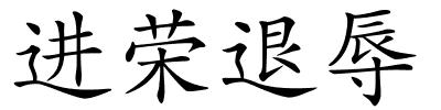 进荣退辱的解释