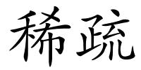 稀疏的解释