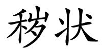 秽状的解释