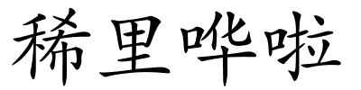 稀里哗啦的解释