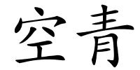 空青的解释