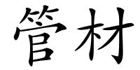 管材的解释